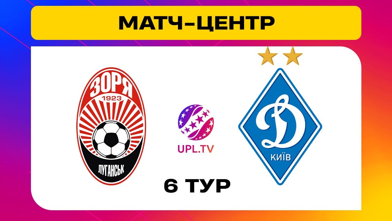 Заря - Динамо Киев