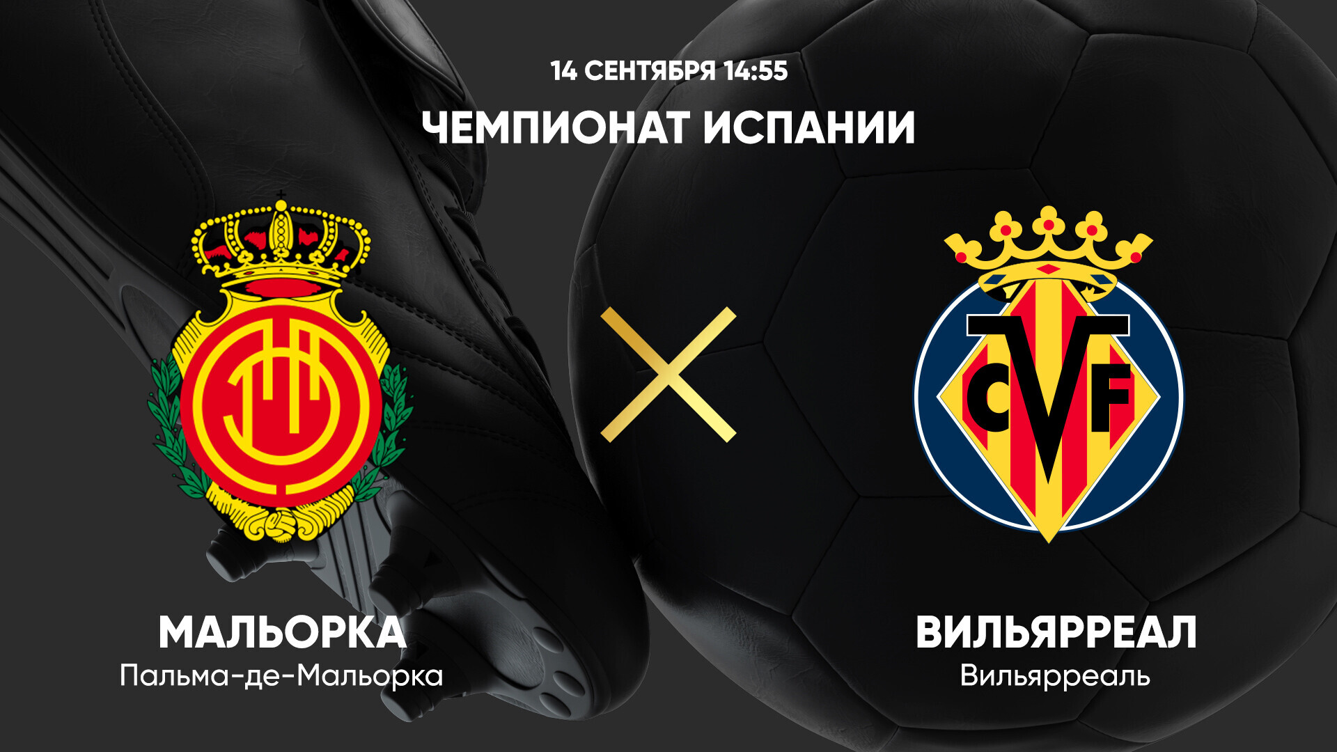 Мальорка - Вильярреал Ла Лига 14.09.2024 Мальорка - Вильярреал