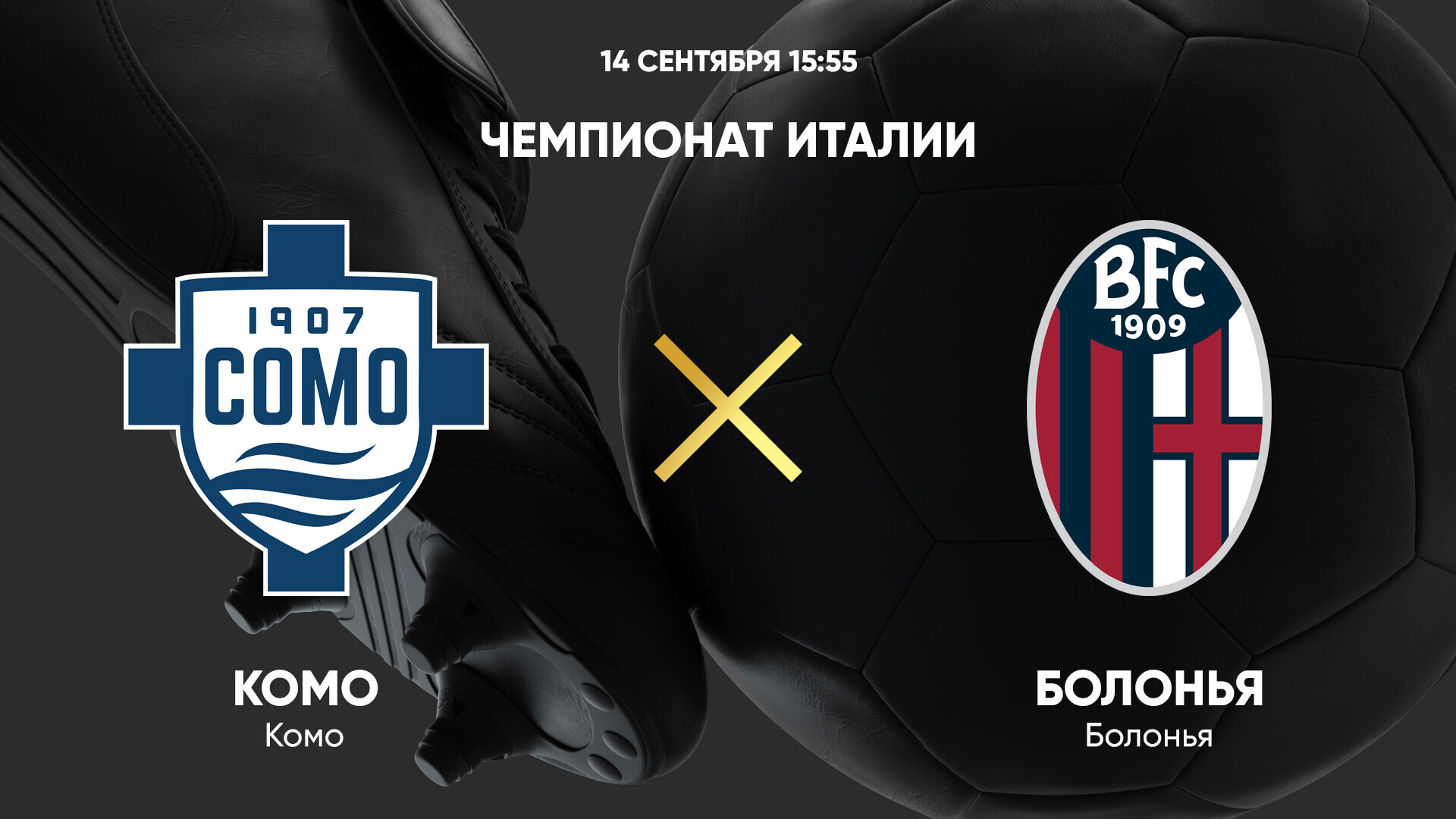 Комо - Болонья Серия А 14.09.2024 Комо - Болонья