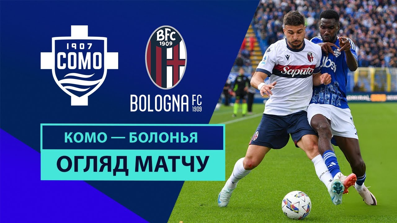 Комо - Болонья 14.09.2024 Серия А
