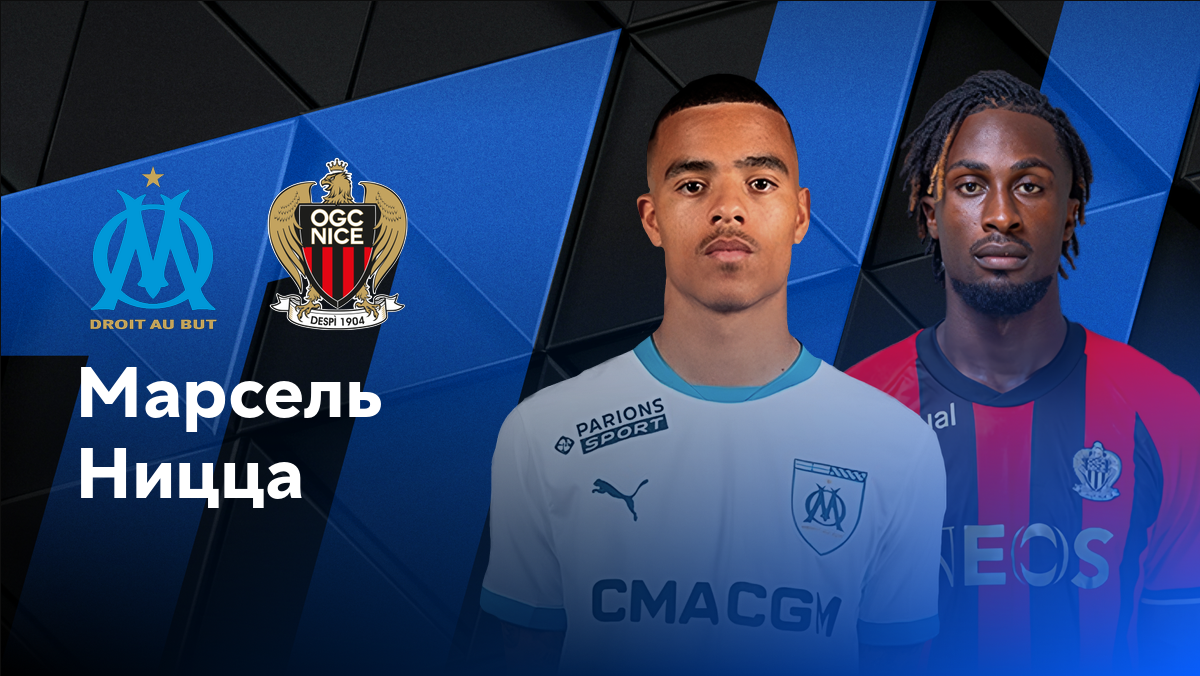 Марсель - Ницца