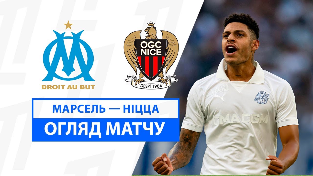 Марсель - Ницца Марсель - Ницца 14.09.2024 ФПЛ