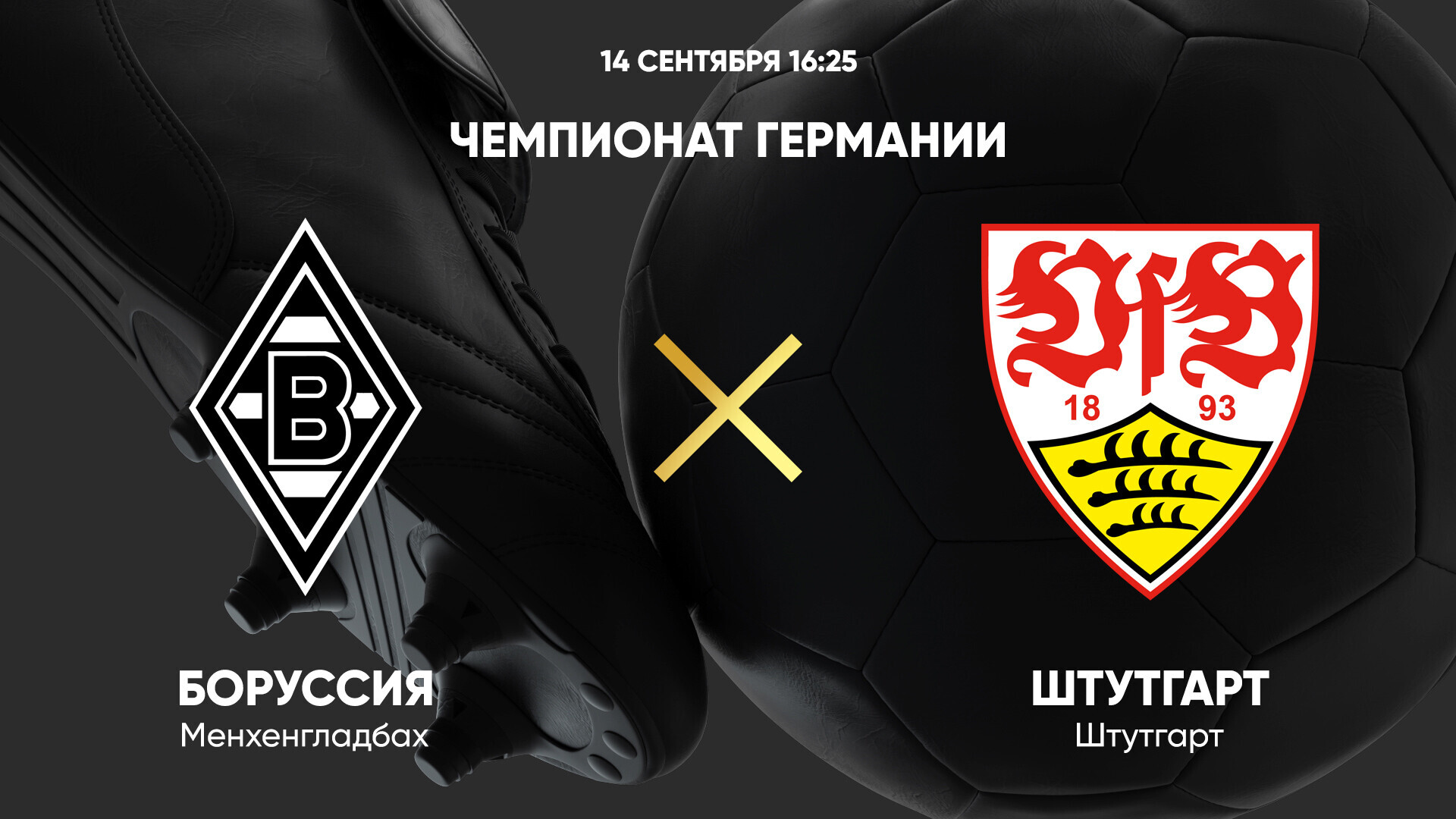 Боруссия М - Штутгарт