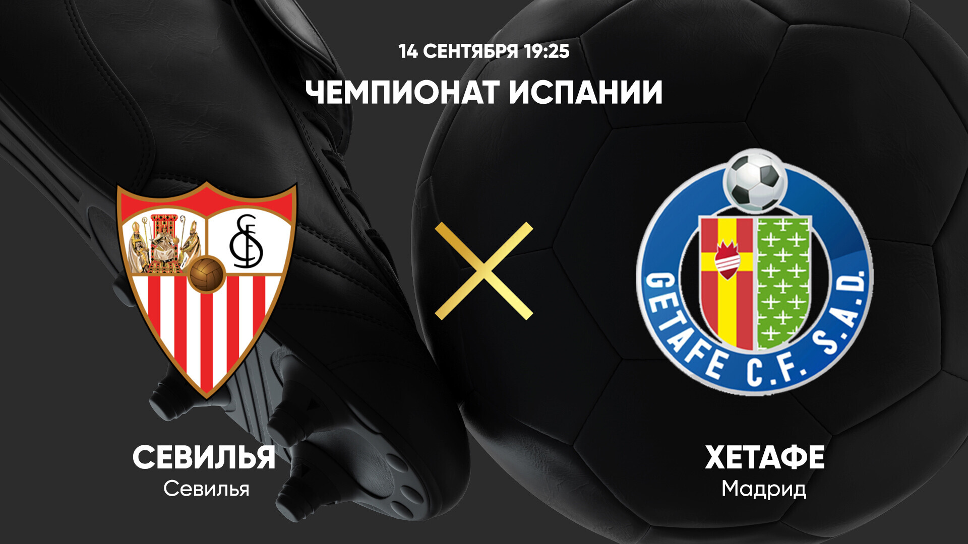 Севилья - Хетафе