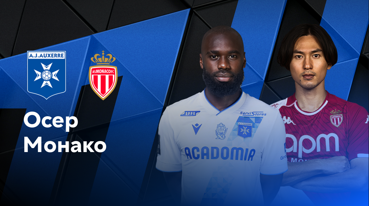 Осер - Монако ФПЛ 14.09.2024 Осер - Монако