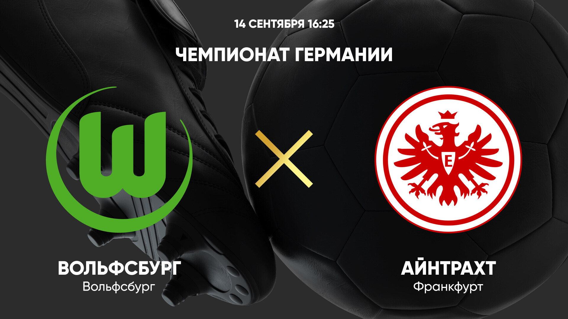 Вольфсбург - Айнтрахт Бундеслига 14.09.2024 Вольфсбург - Айнтрахт