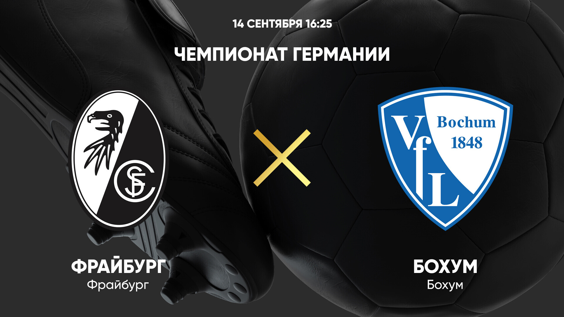 Фрайбург - Бохум