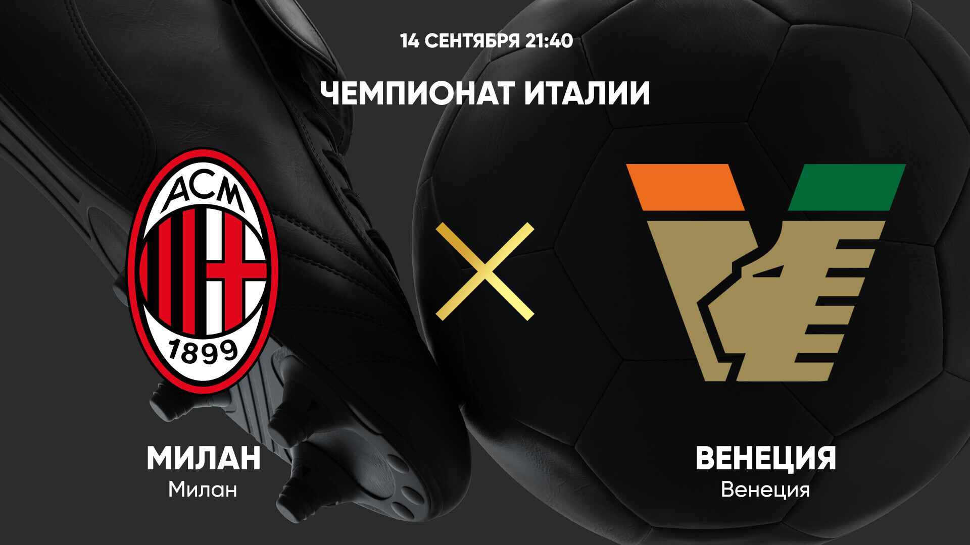 Милан - Венеция