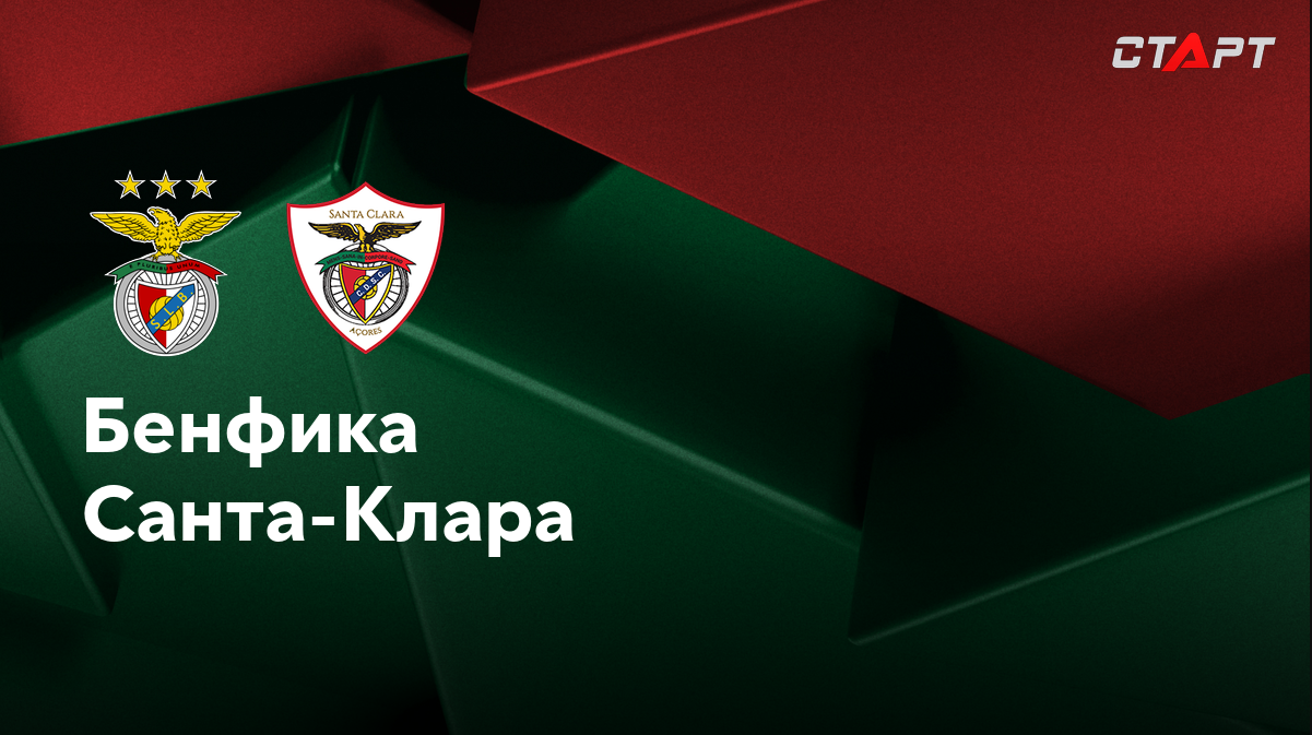 Бенфика - Санта-Клара