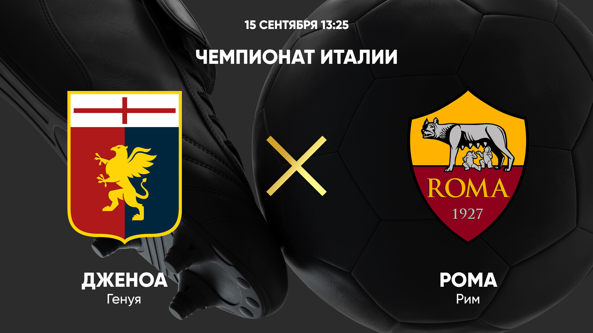 Дженоа - Рома