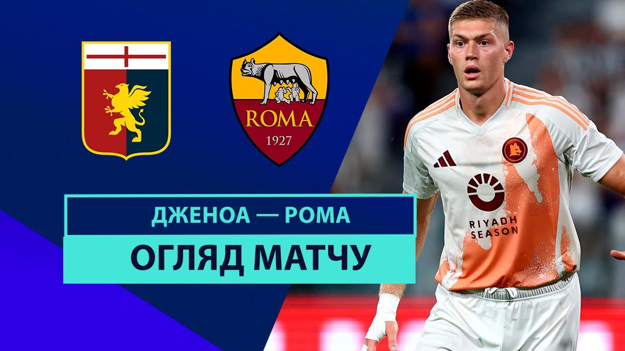 Дженоа - Рома 15.09.2024 Серия А
