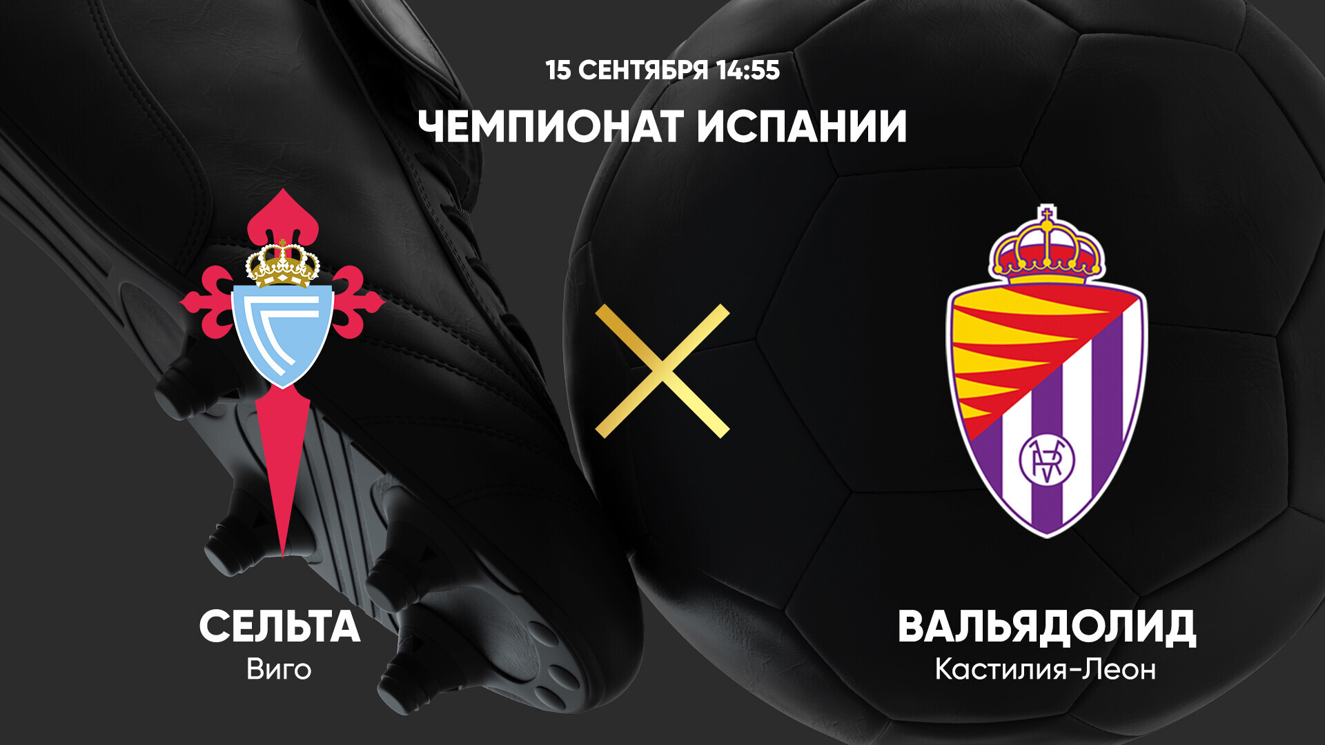 Сельта - Вальядолид