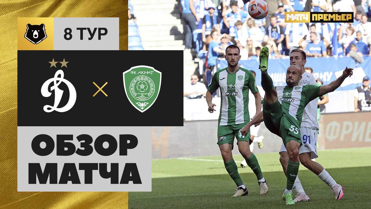 Динамо Москва - Ахмат 15.09.2024 РПЛ