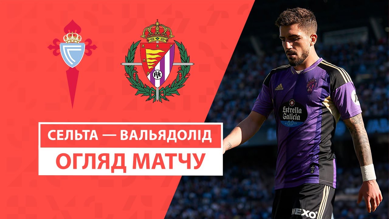 Сельта - Вальядолид 15.09.2024 Ла Лига