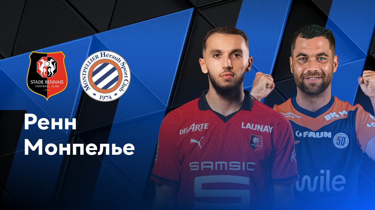 Ланс - Лион ФПЛ 15.09.2024 Ренн - Монпелье