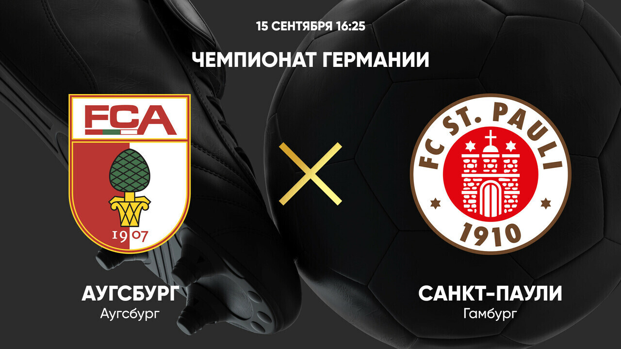 Аугсбург - Санкт-Паули