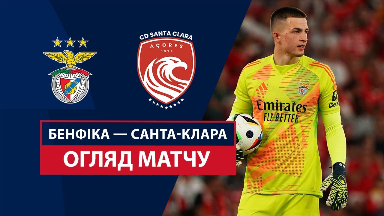 Бенфика - Санта-Клара 14.09.2024 Примейра
