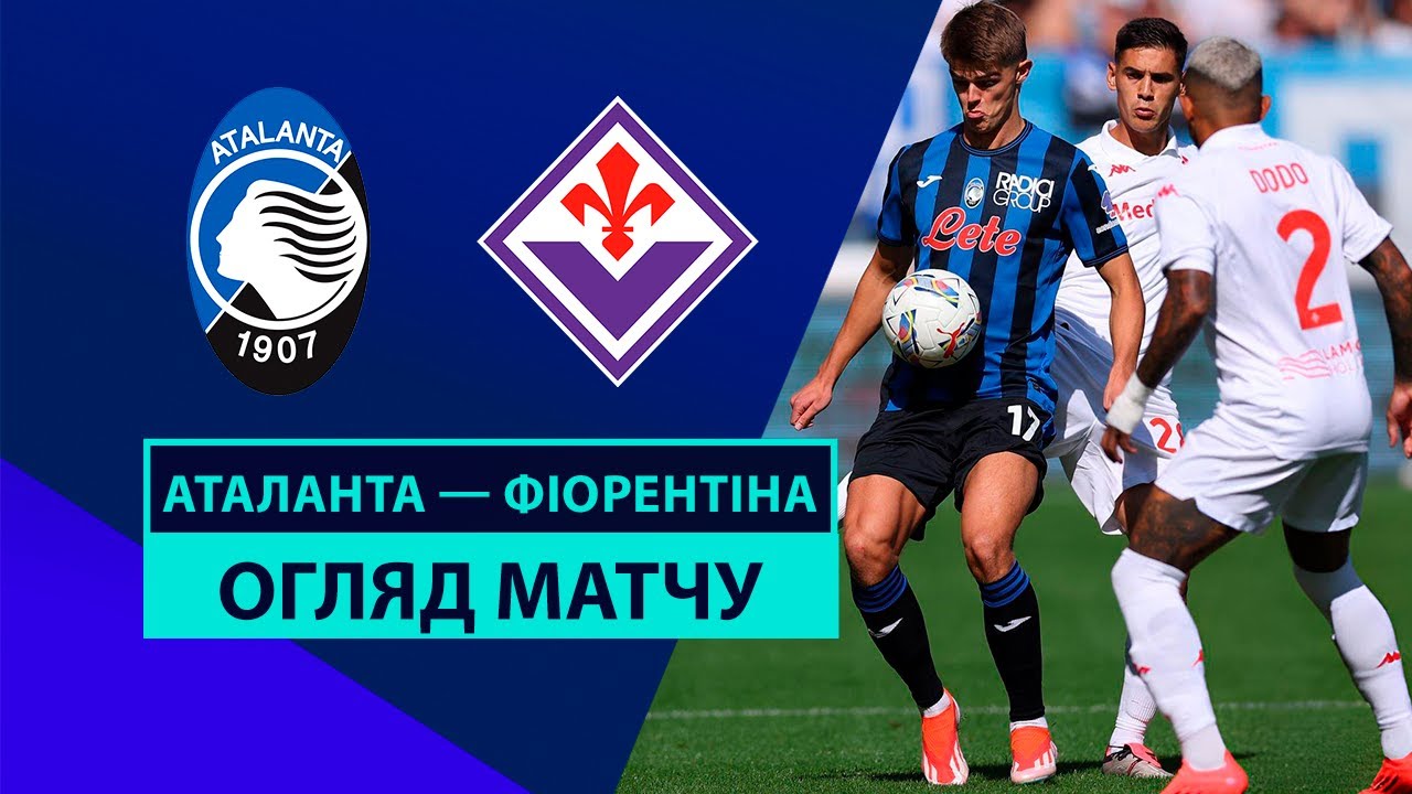 Аталанта - Фиорентина 15.09.2024 Серия А