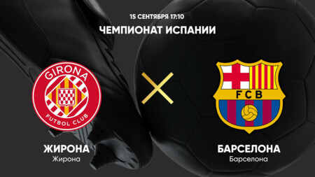Жирона - Барселона