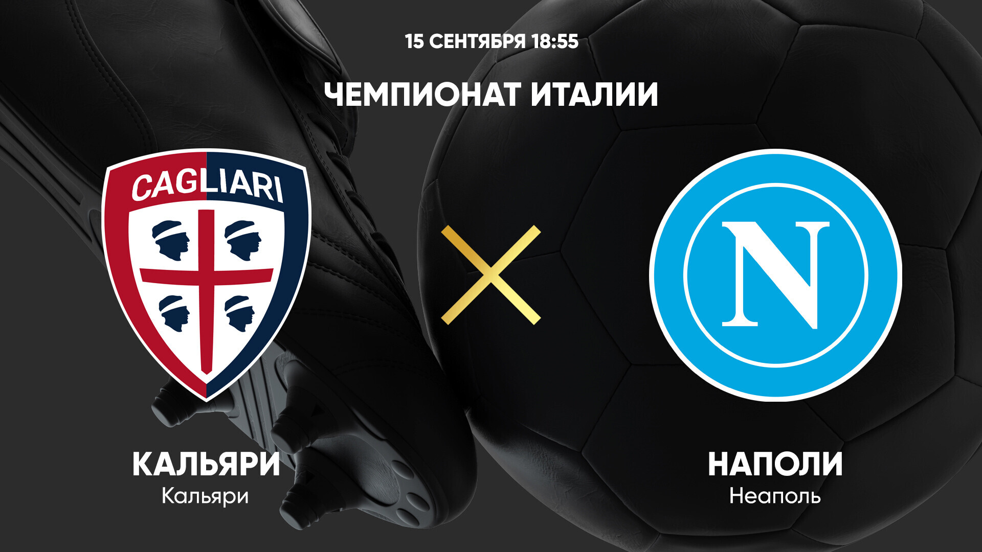 Кальяри - Наполи