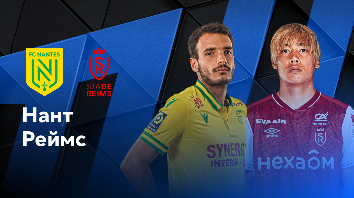 Ланс - Лион ФПЛ 15.09.2024 Нант - Реймс