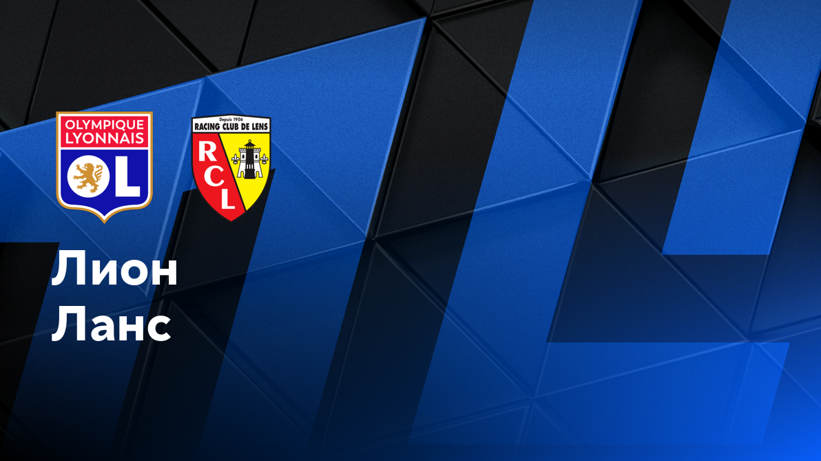 Ланс - Лион