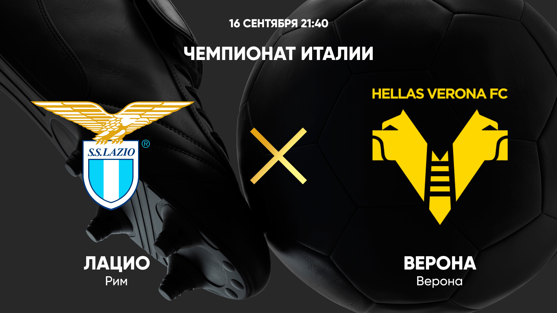 Лацио - Верона Серия А 16.09.2024 Лацио - Верона