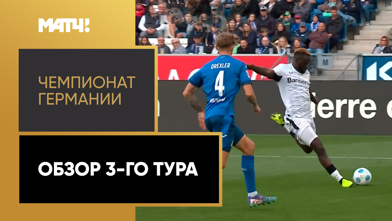 Обзор 2-го тура Чемпионата Германии