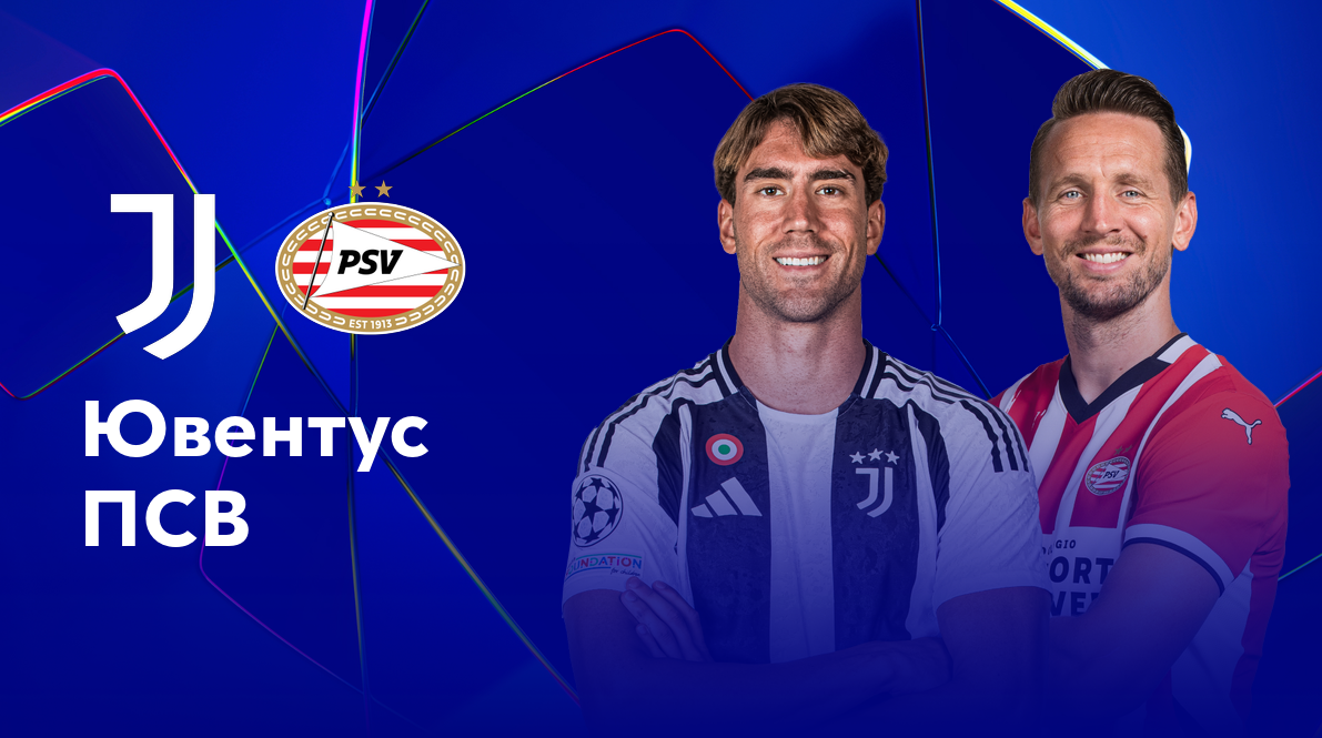 Ювентус - ПСВ Лига Чемпионов 17.09.2024 Ювентус - ПСВ