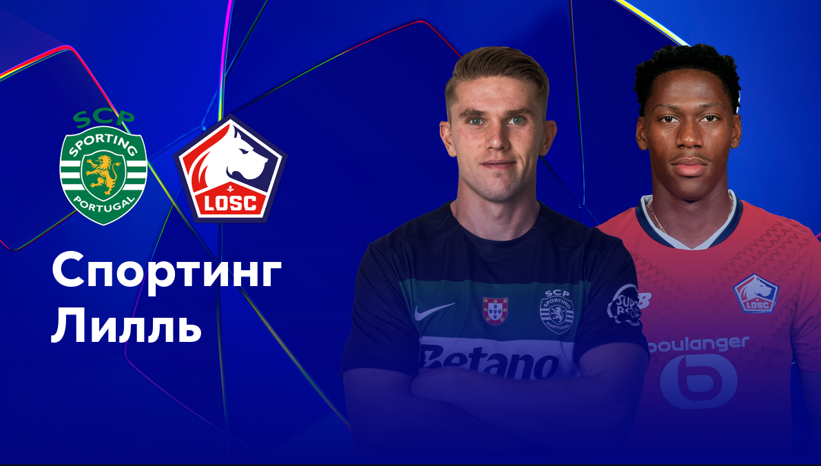 Спортинг - Лилль
