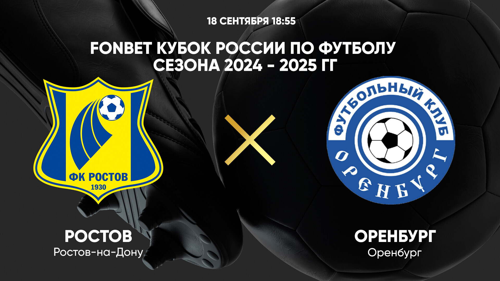 Ростов - Оренбург