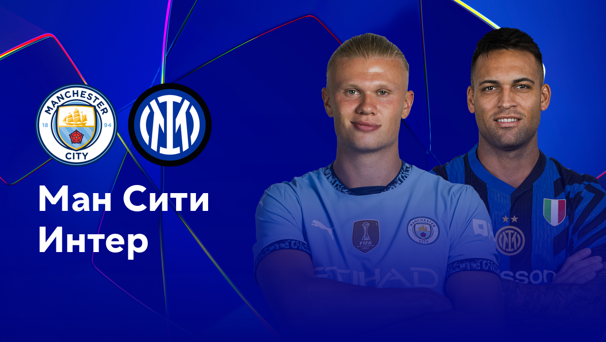 Манчестер Сити - Интер Лига Чемпионов 18.09.2024 Манчестер Сити - Интер