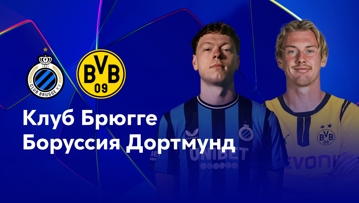 Брюгге - Боруссия Д Лига Чемпионов 18.09.2024 Брюгге - Боруссия Д