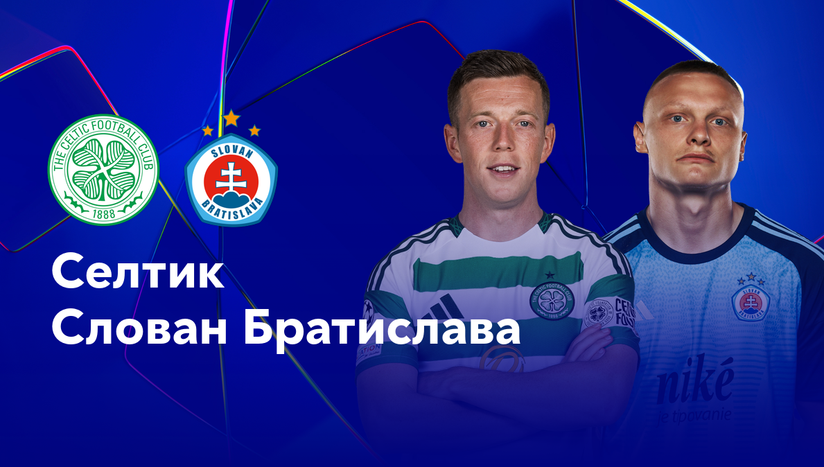 Селтик - Слован