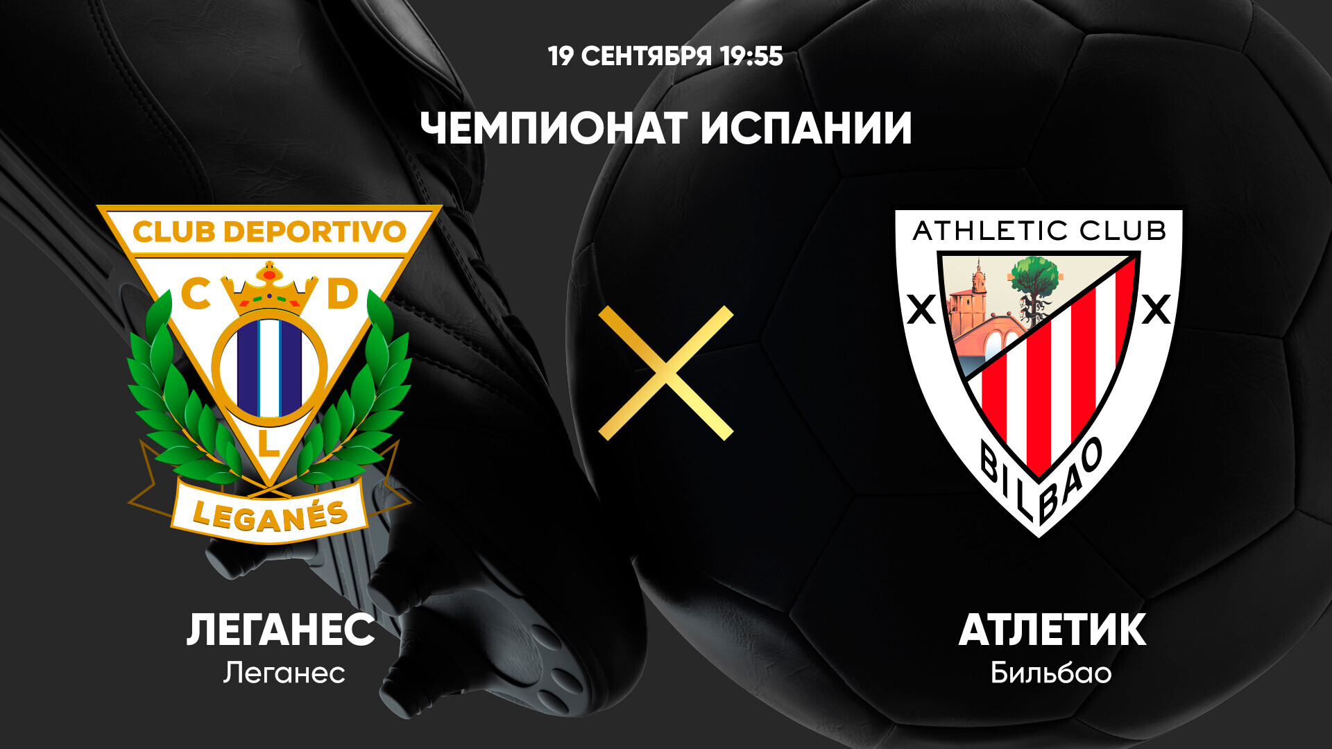 Леганес - Атлетик