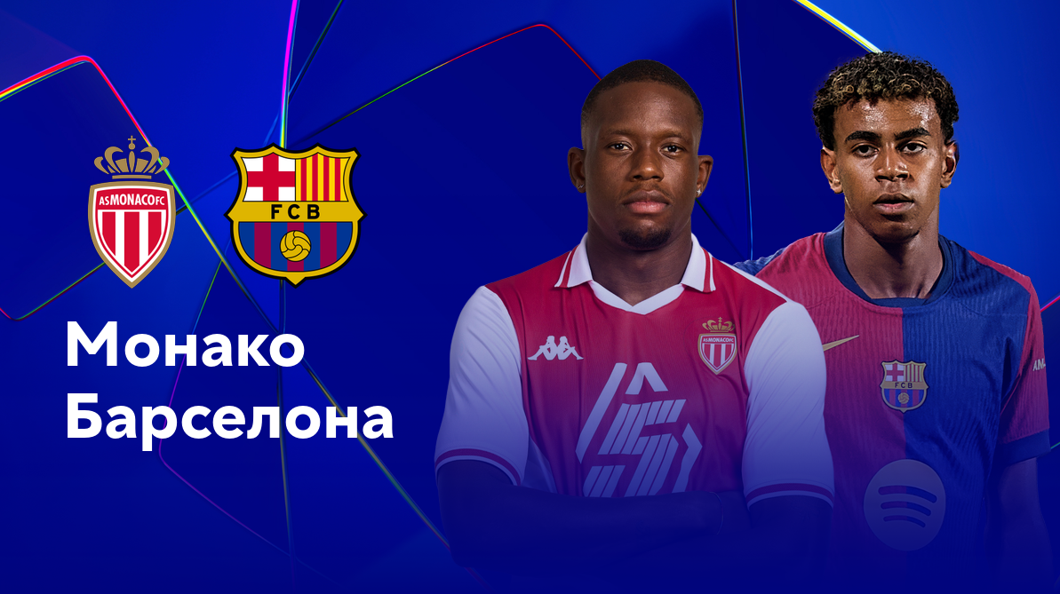 Монако - Барселона Лига Чемпионов 19.09.2024 Монако - Барселона