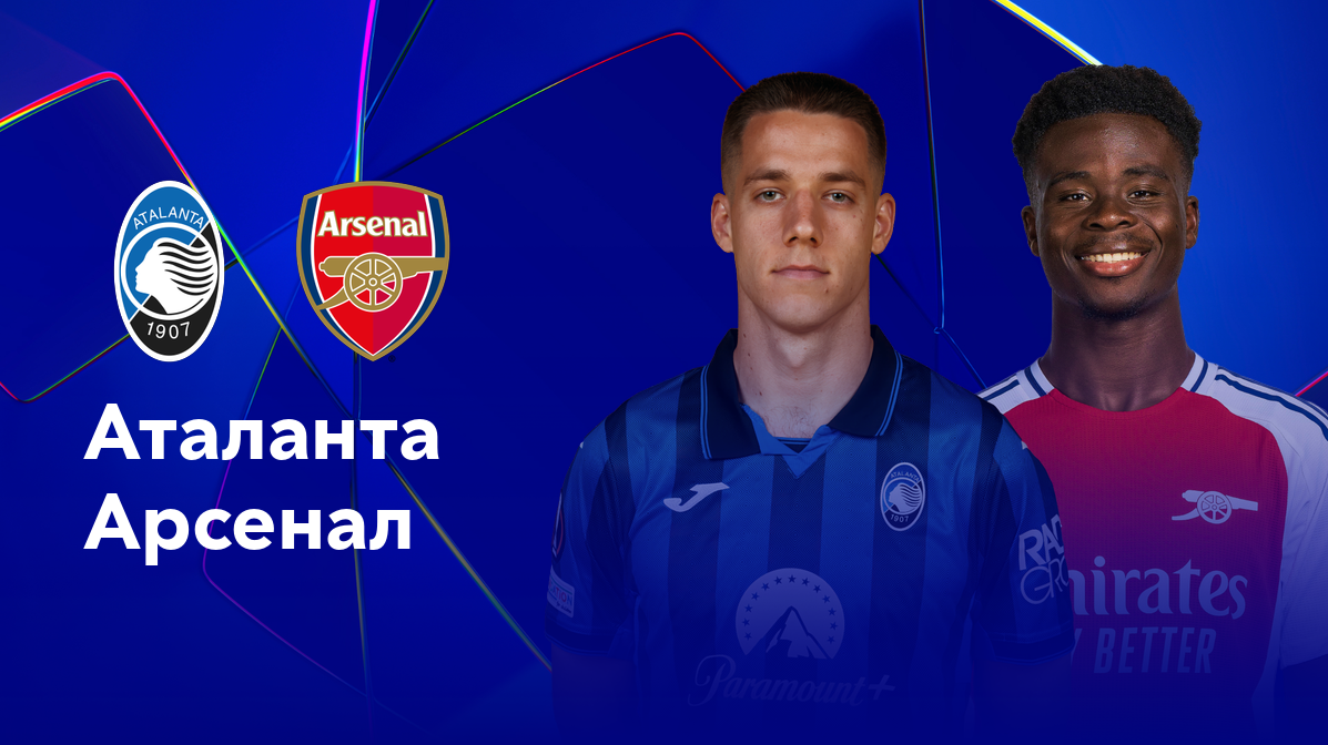 Аталанта - Арсенал