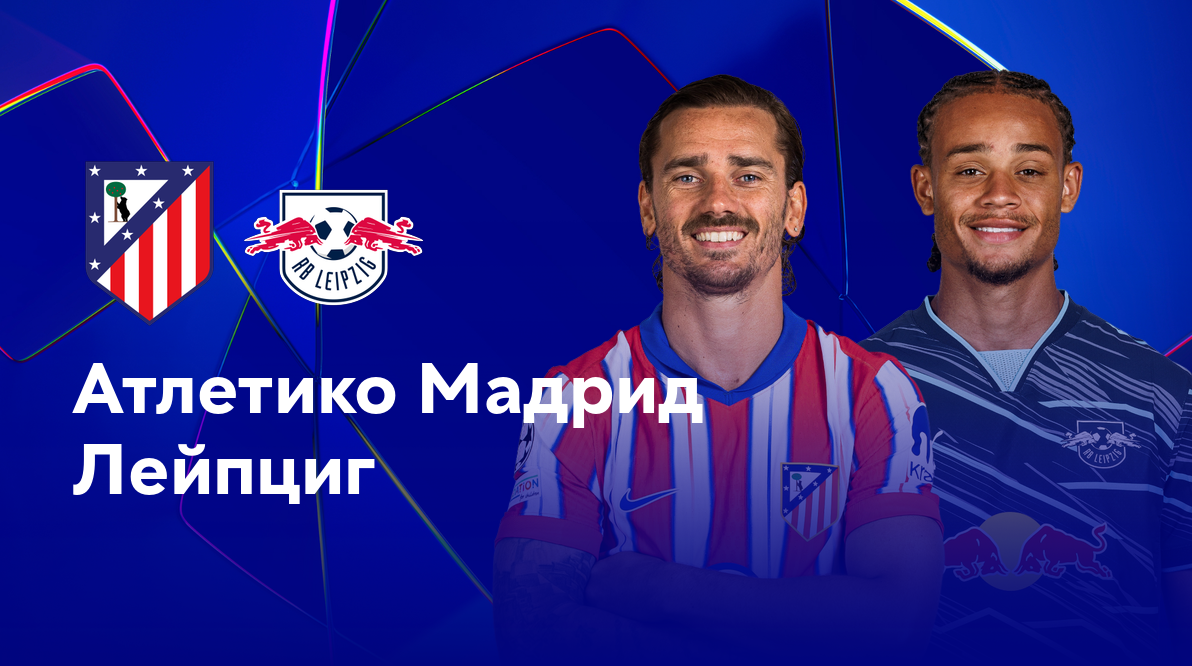 Атлетико - РБ Лейпциг Лига Чемпионов 19.09.2024 Атлетико - РБ Лейпциг