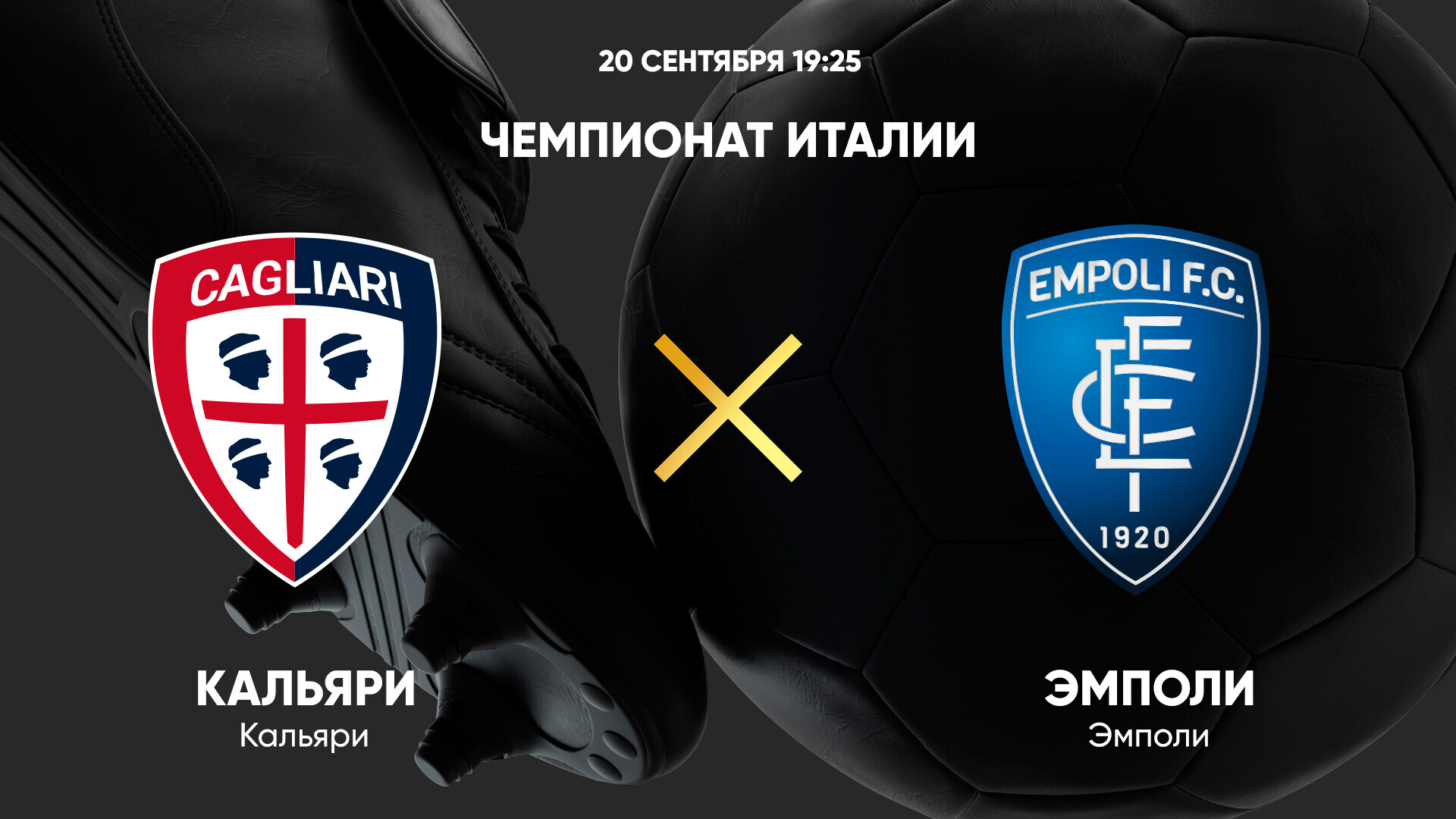 Кальяри - Эмполи