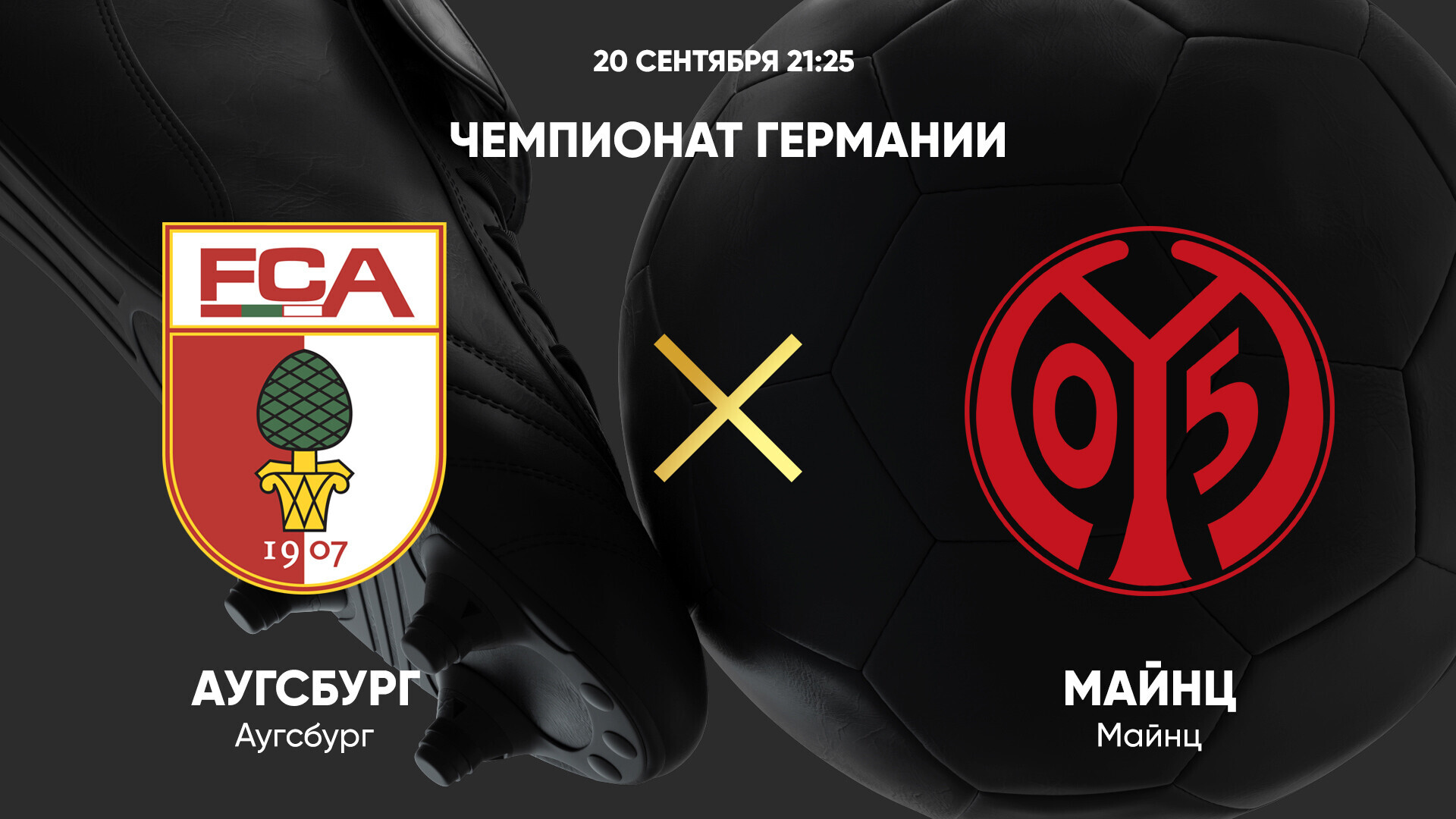 Аугсбург - Майнц