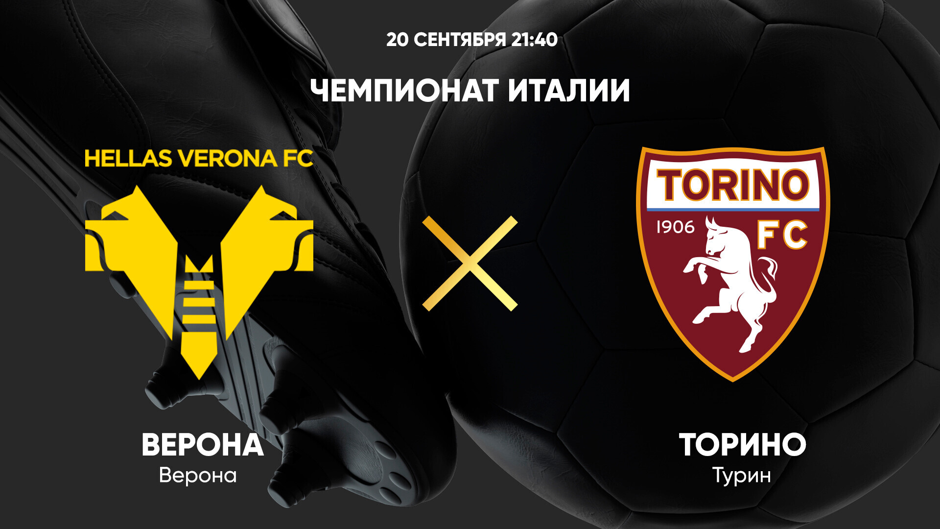 Верона - Торино Серия А 20.09.2024 Верона - Торино