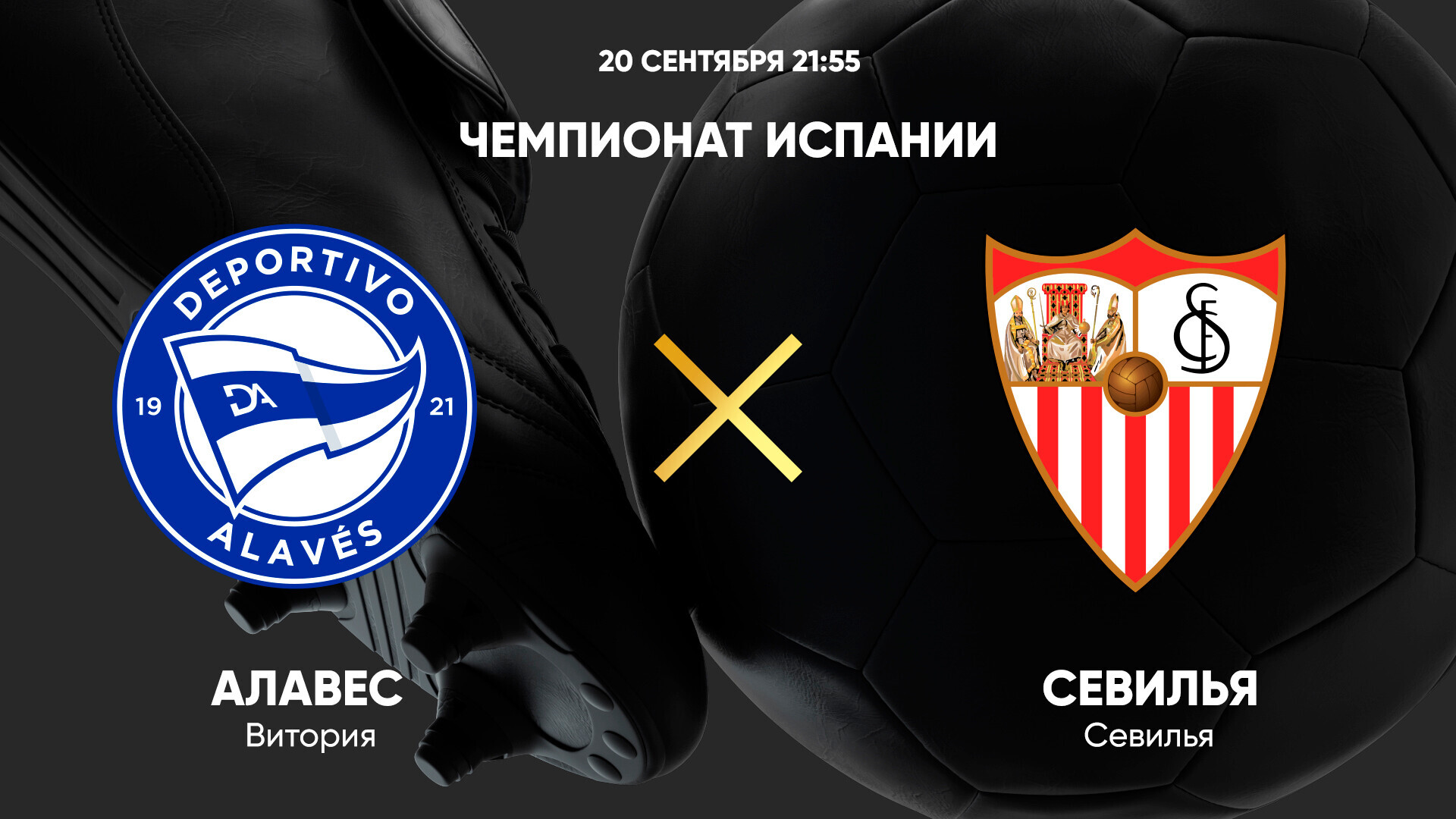 Алавес - Севилья Ла Лига 20.09.2024 Алавес - Севилья