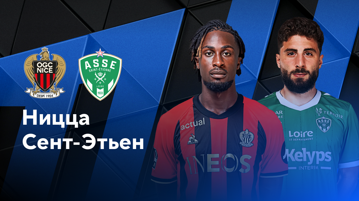 Реймс - ПСЖ ФПЛ 21.09.2024 Ницца - Сент-Этьен