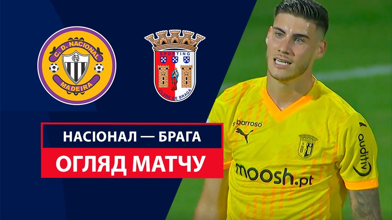 Насьонал - Брага 20.09.2024 Примейра