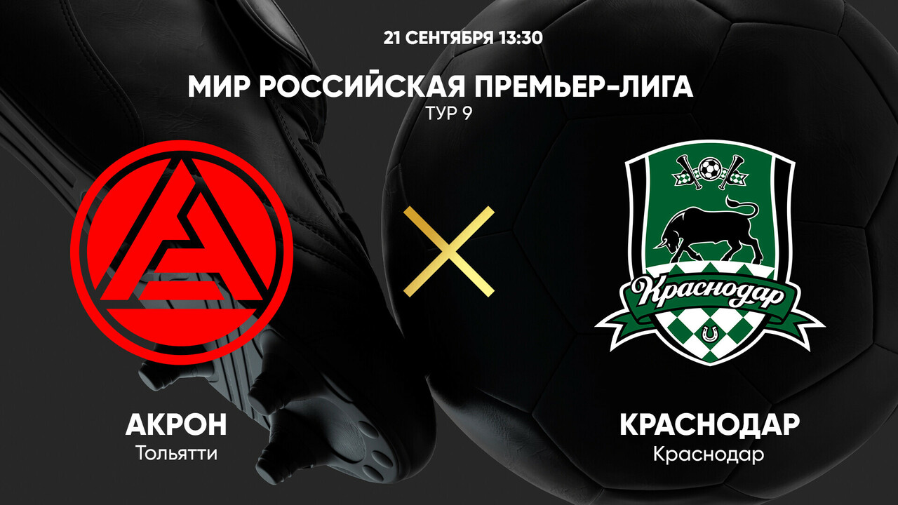 Акрон - Краснодар