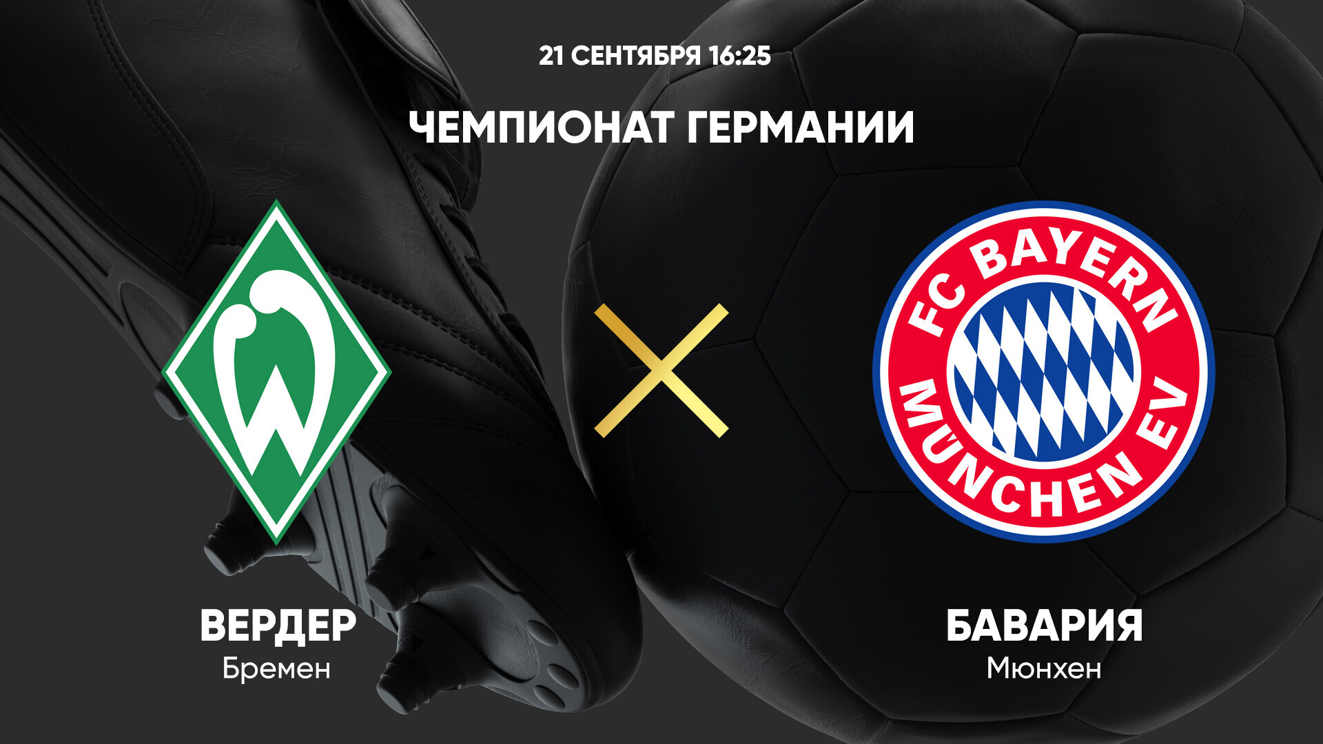 Вердер - Бавария Бундеслига 21.09.2024 Вердер - Бавария