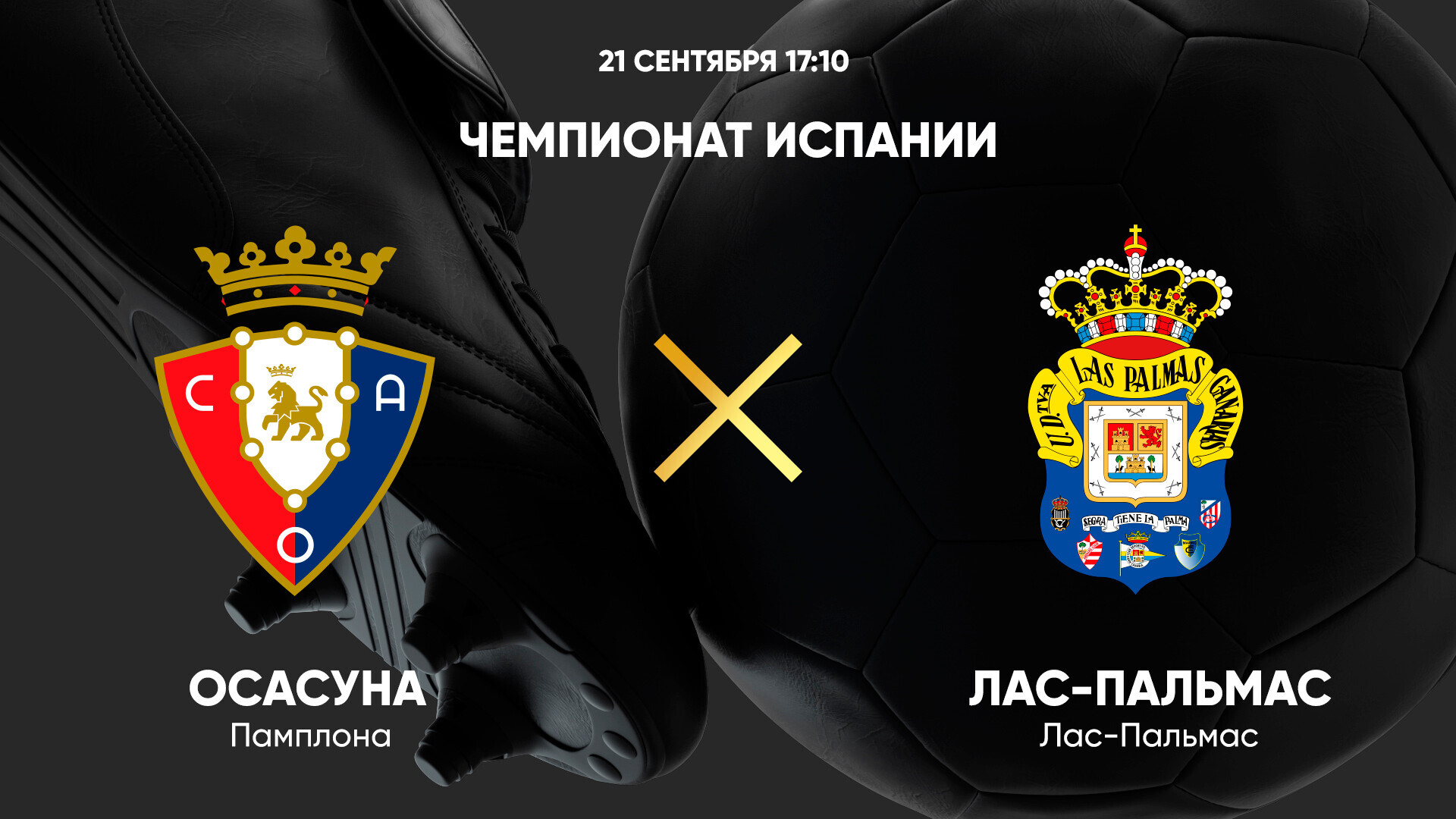 Валенсия - Жирона Ла Лига 21.09.2024 Осасуна - Лас-Пальмас