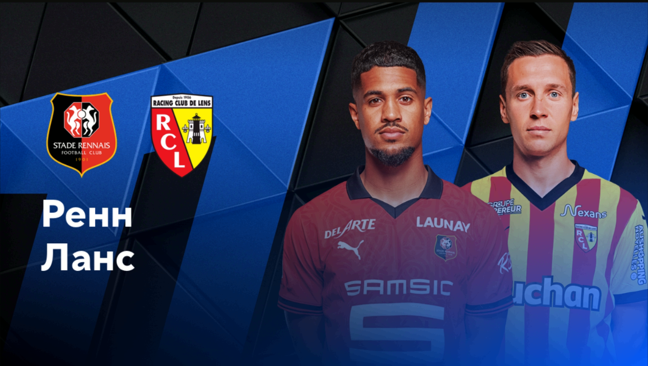 Ренн - Ланс
