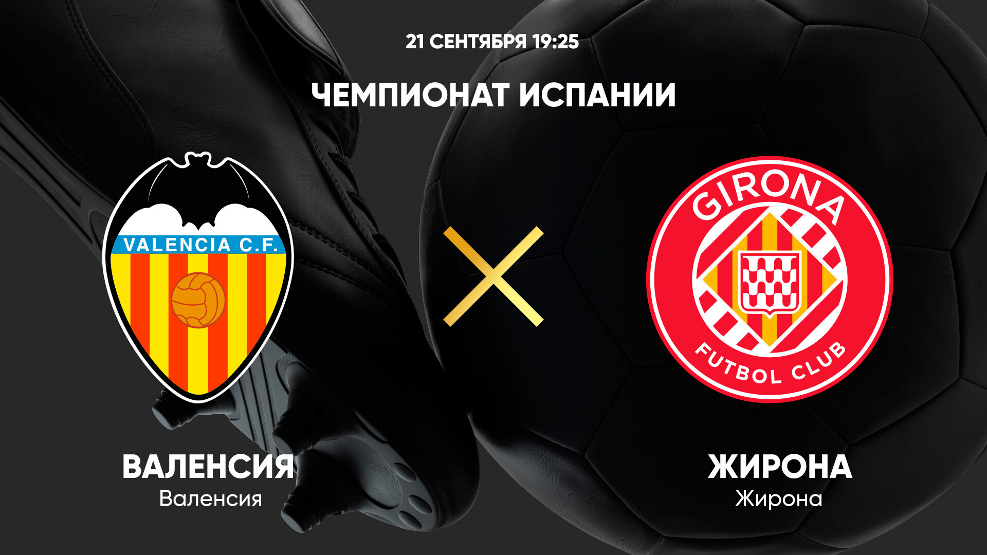 Валенсия - Жирона