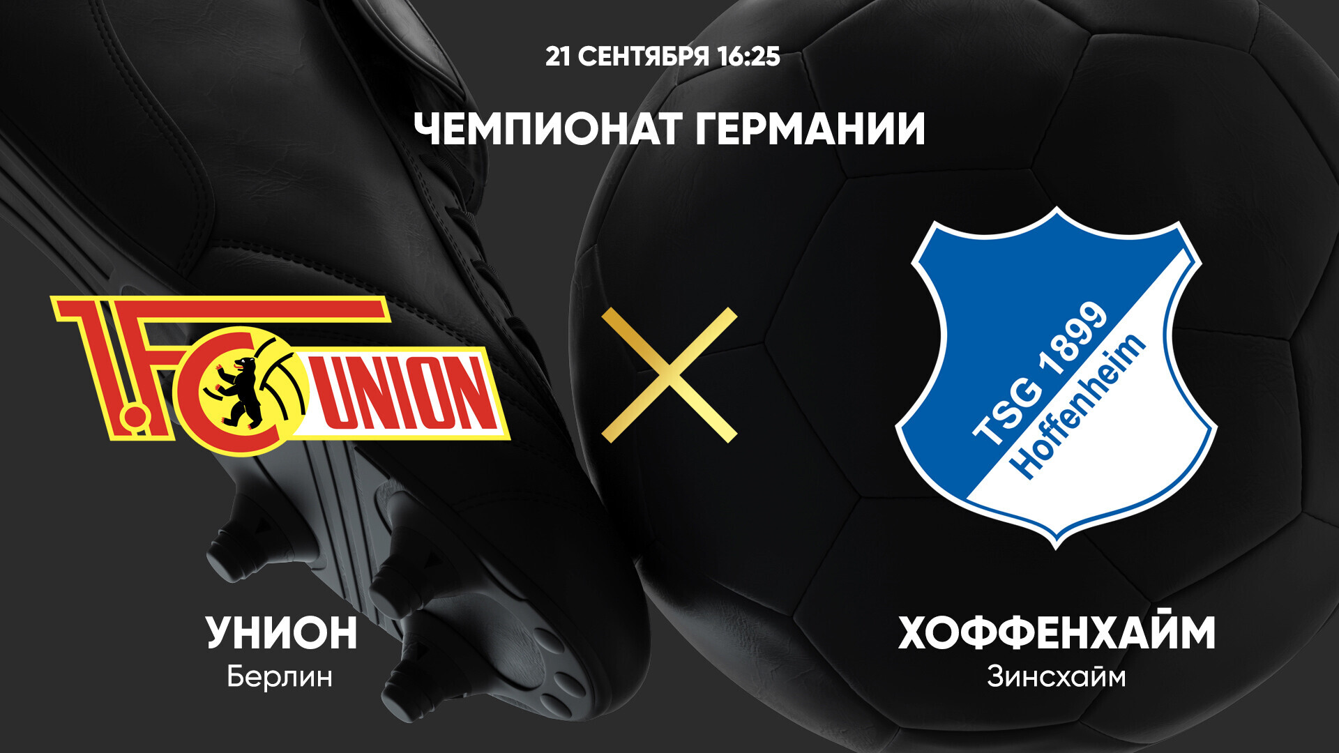 Унион - Хоффенхайм Бундеслига 21.09.2024 Унион - Хоффенхайм